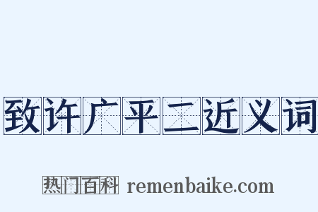 致许广平二近义词是什么意思的图片